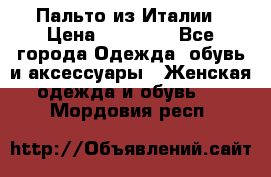 Пальто из Италии › Цена ­ 22 000 - Все города Одежда, обувь и аксессуары » Женская одежда и обувь   . Мордовия респ.